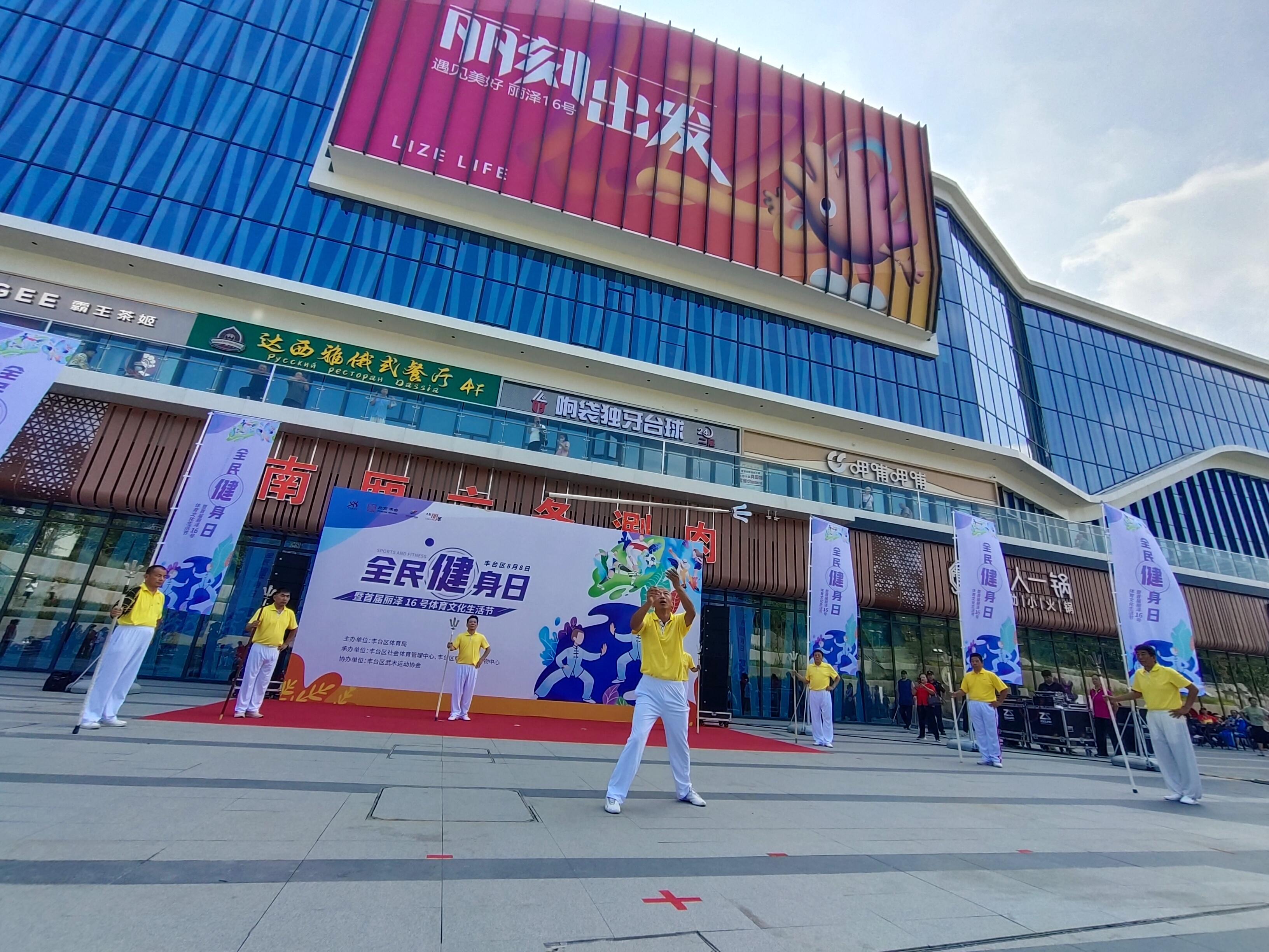 8·8 全民健身日，丰台区全民健身节走进
