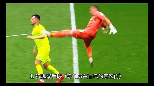 足球任意球怎么判罚_足球任意球的规则_足球任意球的规则图解