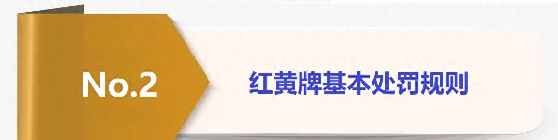 足球黄牌红牌规则图解法_足球黄牌红牌是什么意思_足球比赛黄牌红牌规则
