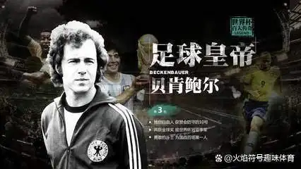 世界足球历史中后卫_世界足坛历史中后卫排名_足球史上后卫排名